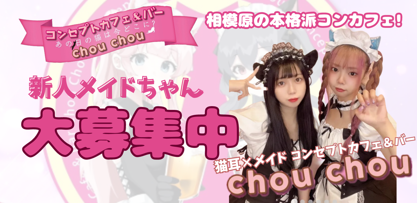 chouchou求人画像